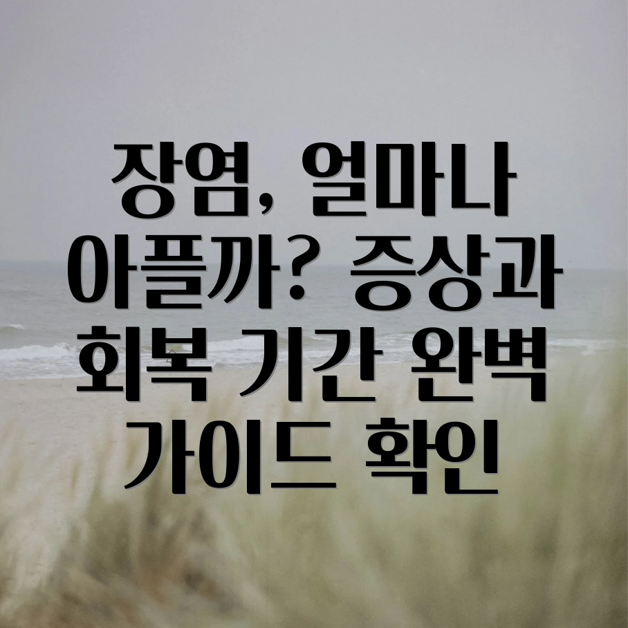 급성 장염