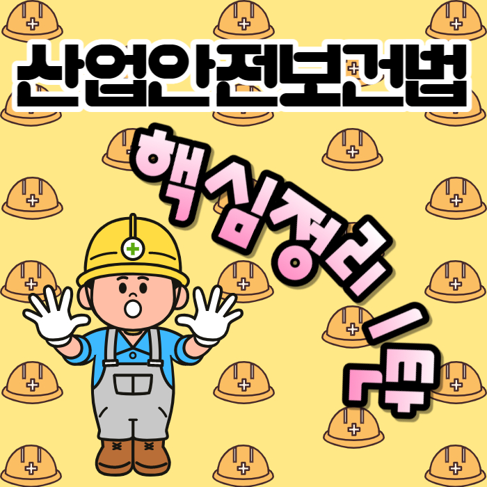 산업안전보건법-핵심정리
