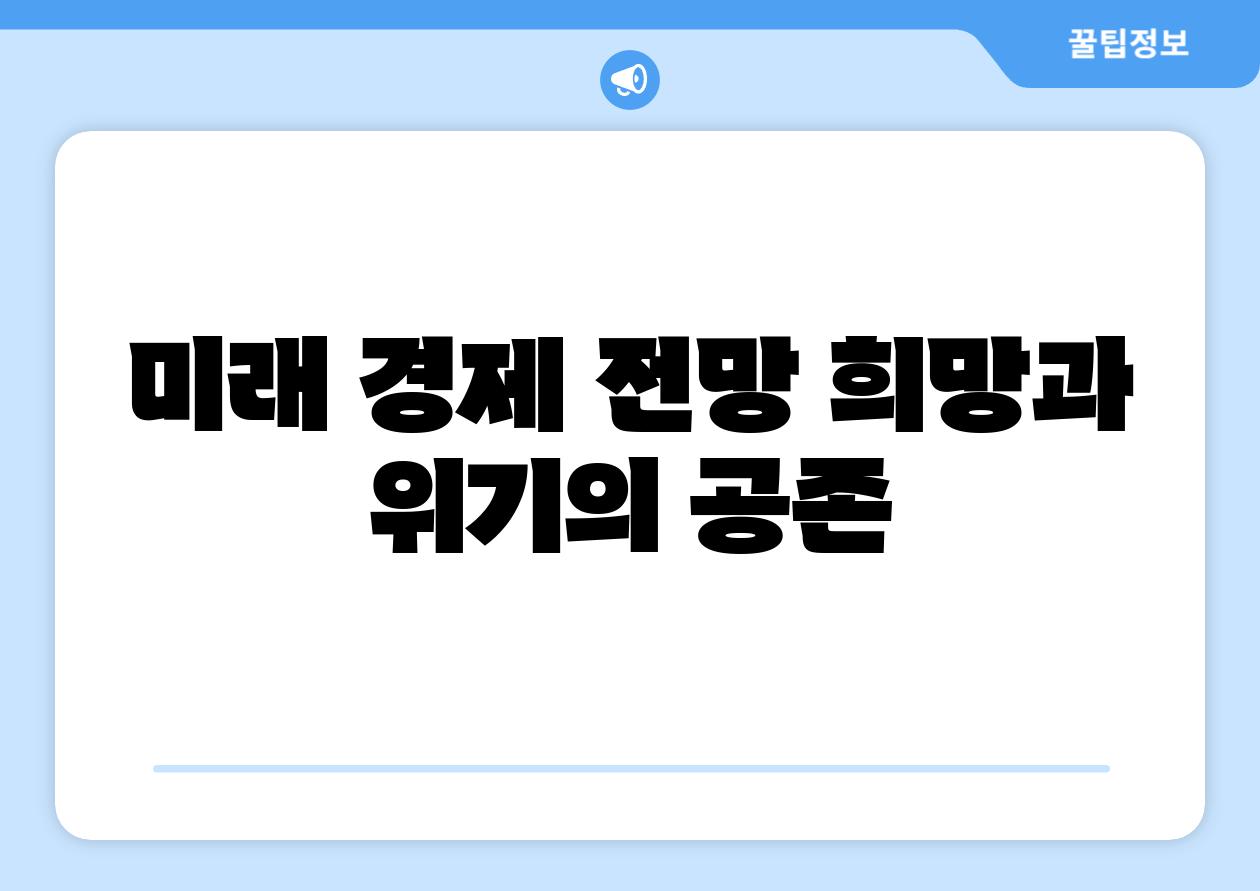 미래 경제 전망 희망과 위기의 공존