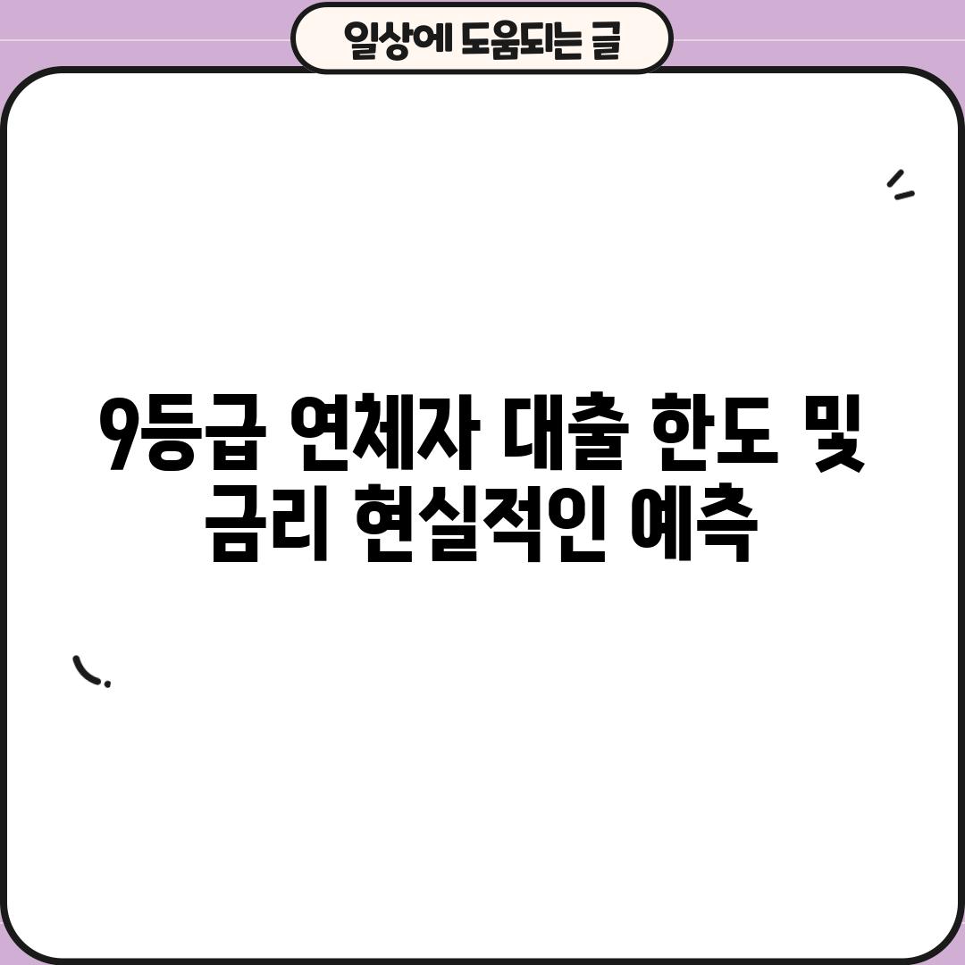 9등급 연체자 대출 한도 및 금리: 현실적인 예측