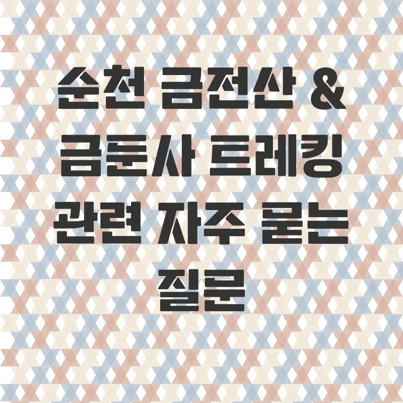 순천금둔사봄꽃트레킹_3_subsection