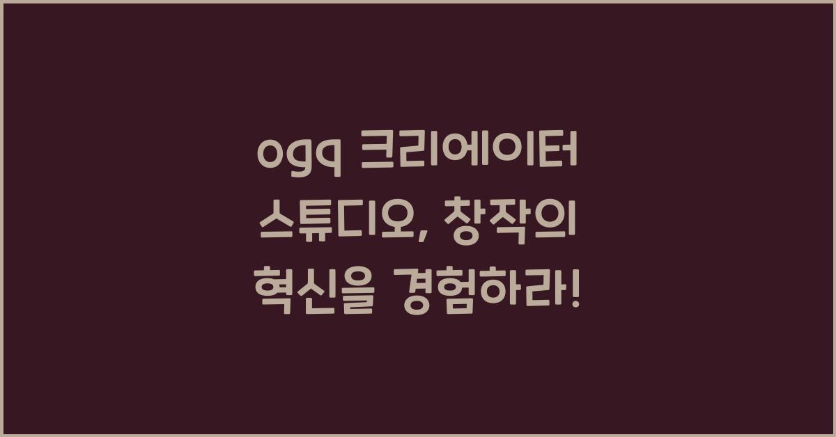 ogq 크리에이터 스튜디오