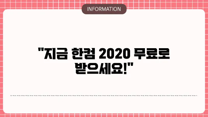 한글과 컴퓨터 무료다운 및 2020 다운로드