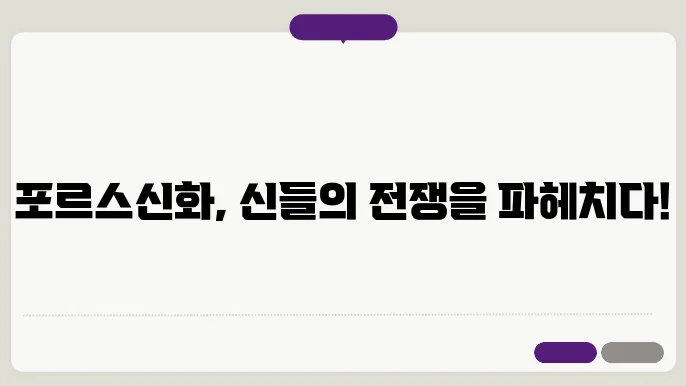 포르세우스의 전투