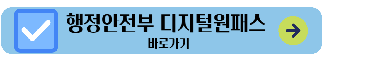 행정안전부 디지털원패스