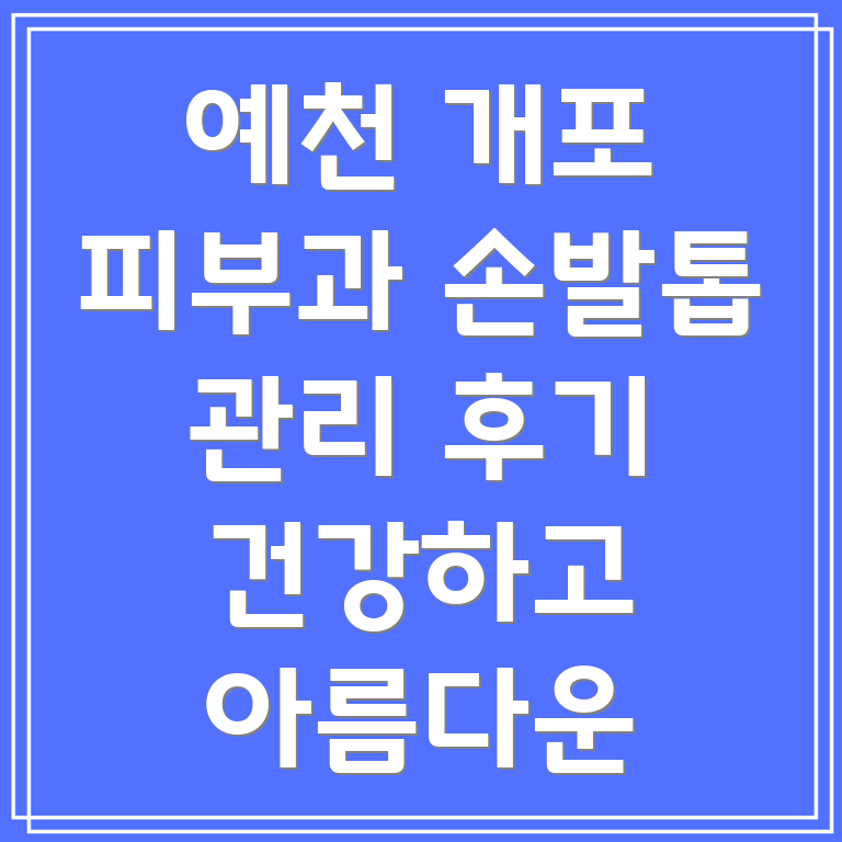 예천군 개포면 피부과 손발톱 관리