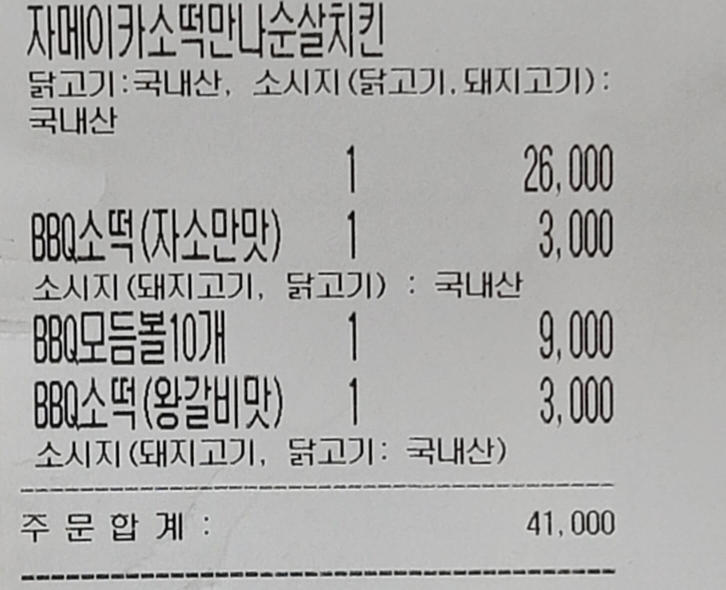 비비큐 자메이카 소떡만나 치킨 영수증사진