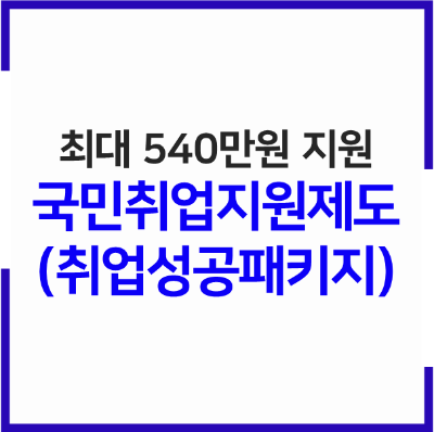  2023 국민취업지원제도(취업성공패키지) 지원내용(혜택) 지원대상 신청방법 총 정리