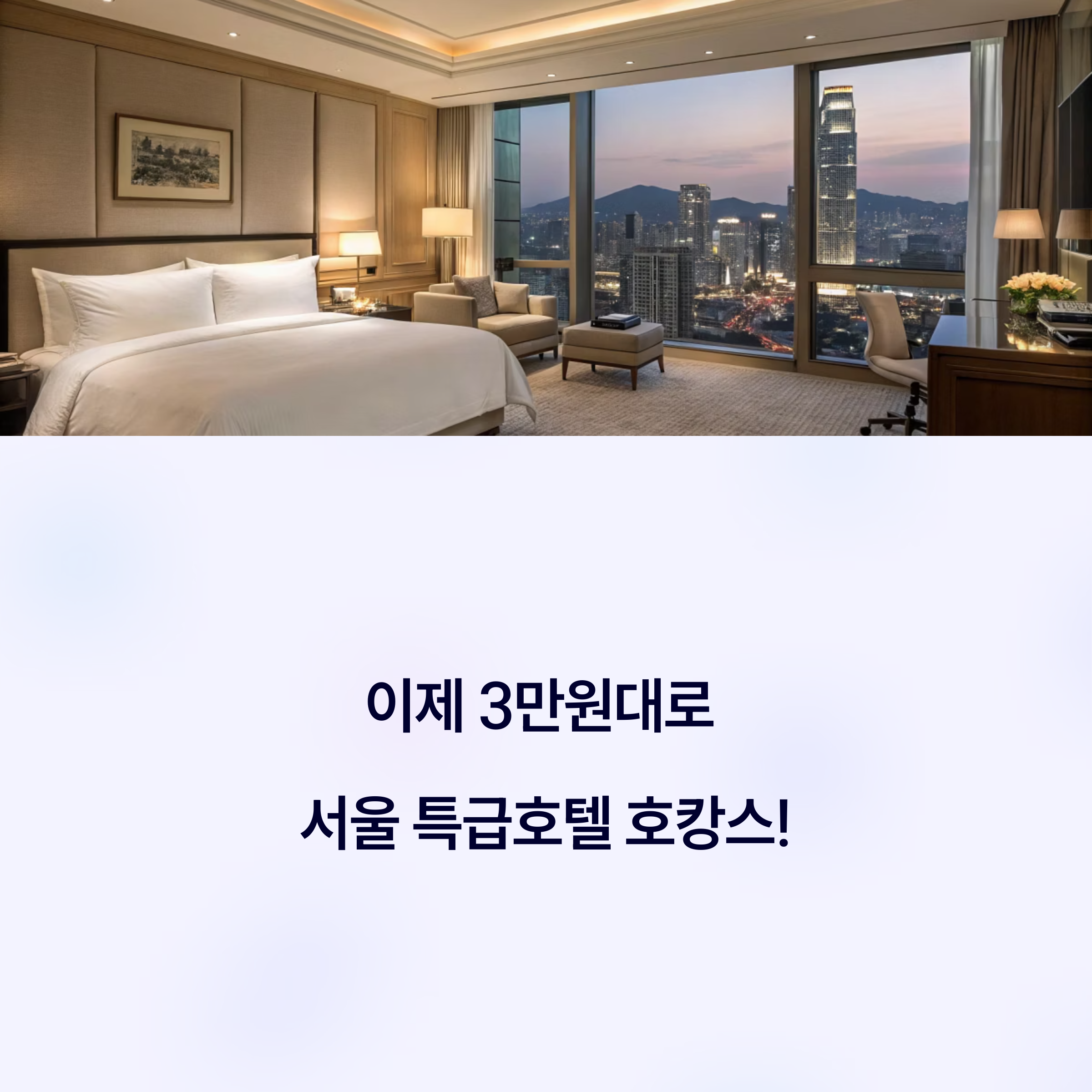 3만원으로 떠나는 서울 특급호텔 호캉스 BEST 추천