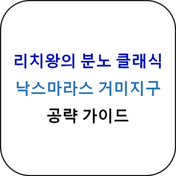  리치왕의 분노 낙스마라스 거미지구 공략 가이드