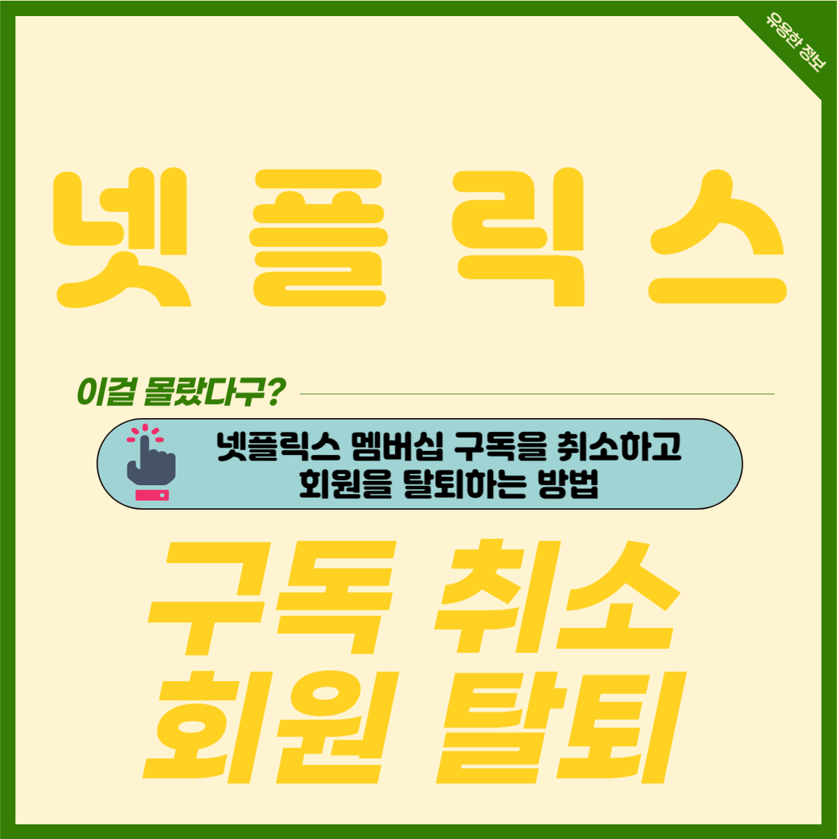 넷플릭스 구독을 해지하고 탈퇴하는 방법