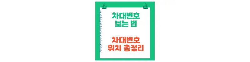 문구(차대번호 보는법 차대번호 위치 총정리)-썸네일