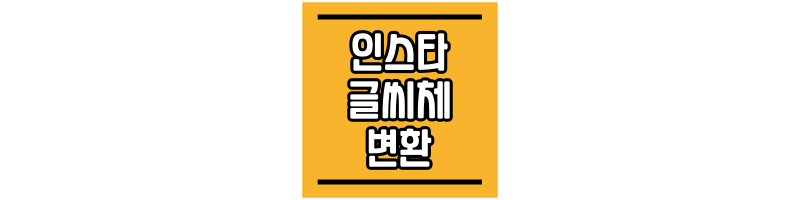 인스타-글씨체-변환-사이트-이용방법-섬네일