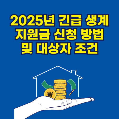 2025년 긴급 생계 지원금 신청 방법 및 대상자 조건 관련 사진