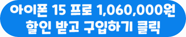 아이폰 15 프로 1&#44;060&#44;000원 할인 받고 구입하기 클릭이라는 문구가 적혀있는 사진