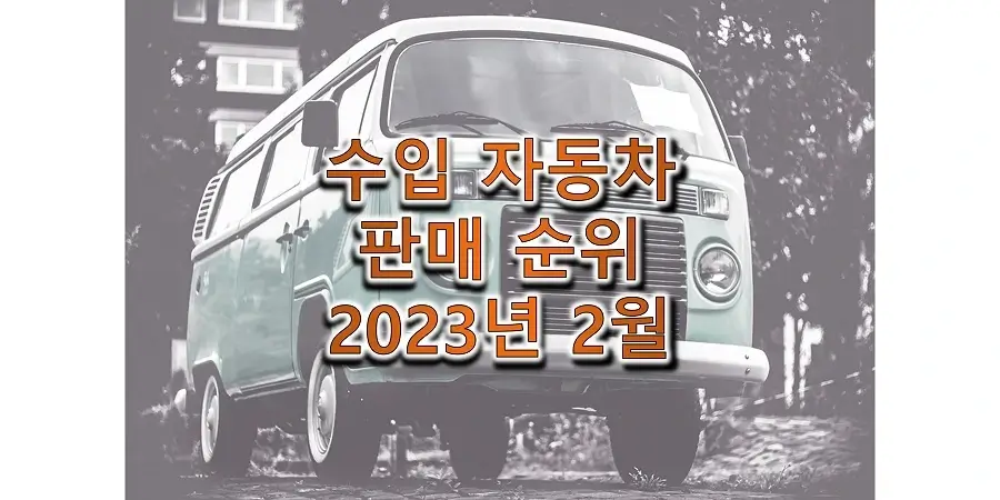 수입-자동차-2023년-2월-판매-순위-정보-썸네일