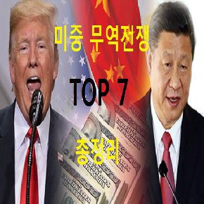  미중 무역전쟁 관련주 수혜주 총정리 & 분석
