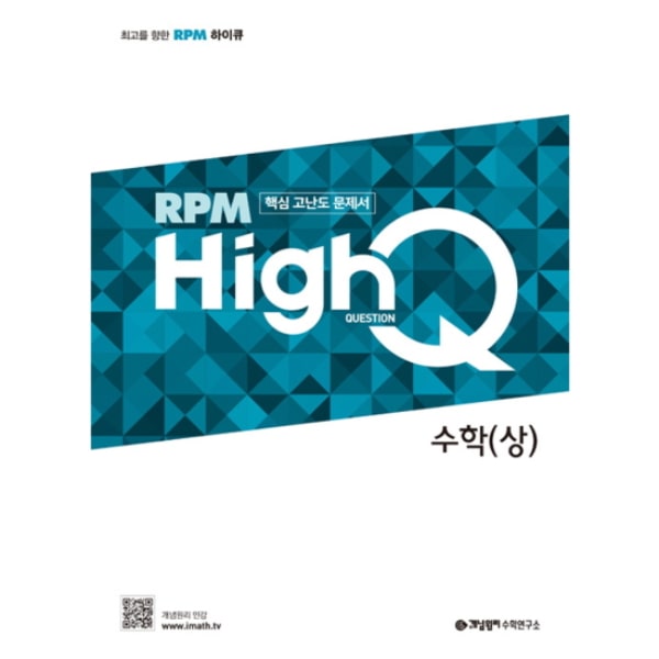 RPM HighQ 고등 수학 (상) 개념원리 중등수학 1_1 2021 답지 썸네ᄋ