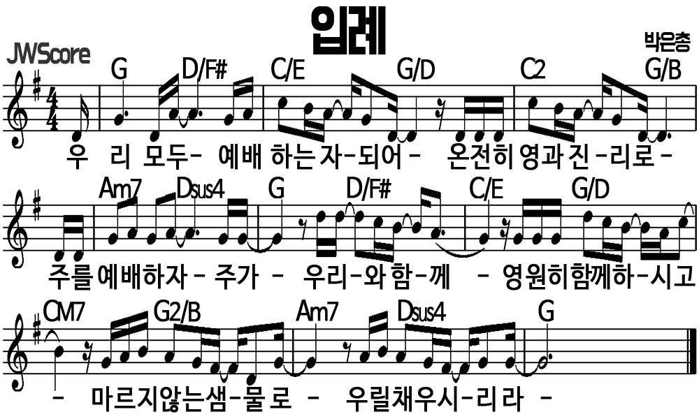 [악보/가사] 우리 모두 예배하는 자 되어(입례, WELOVE) E/G Key — 지누투스의 찬양과 묵상