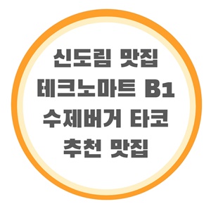 신도림-맛집-더티프라이-테크노마트-B1-수제버거-타코-추천-맛집