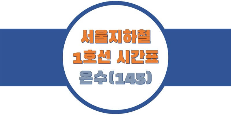  서울/수도권 지하철 시간표, 1호선 온수역(145) 첫차/막차, 평일/토요일/휴일 열차 출발 시간 정보