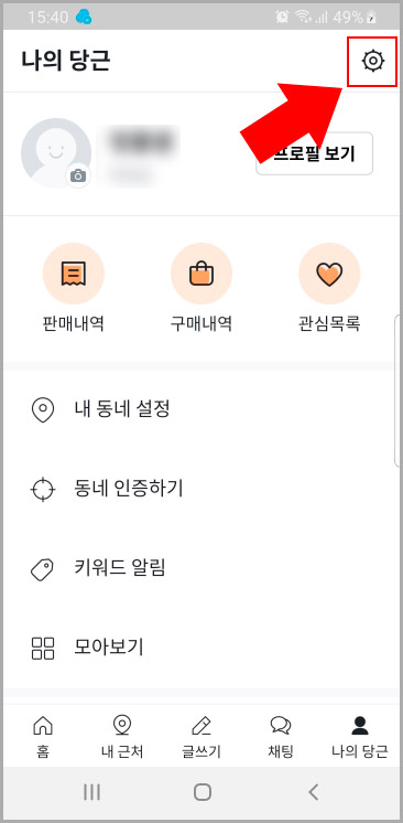 당근마켓 설정