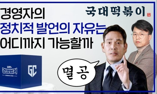  대선 D-13 경영자의 정치적 발언의 자유, 어디까지 가능할까?