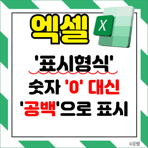 글제목 : 엑셀 표시형식 숫자 0대신 공백