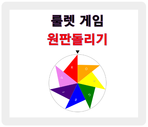 원판 돌리기 룰렛 돌림판 추천