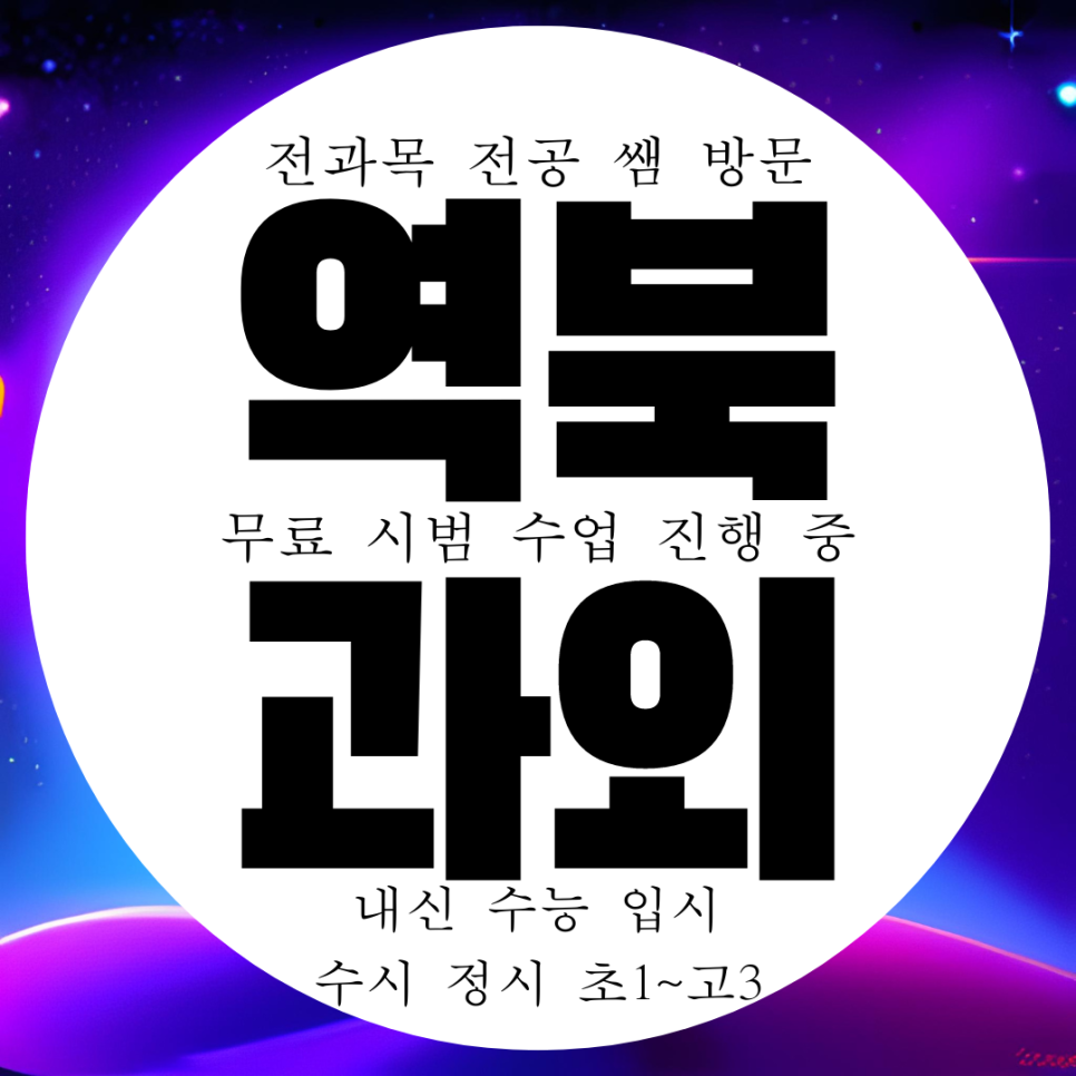  용인 처인구 역북동 영어과외 고등 수학과외 중등 중학생 전문 국어 과학