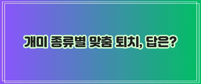 집개미 퇴치 완벽 가이드 종류별 특성과 효과적인 대처법을 확실히 알아봐야 합니다!