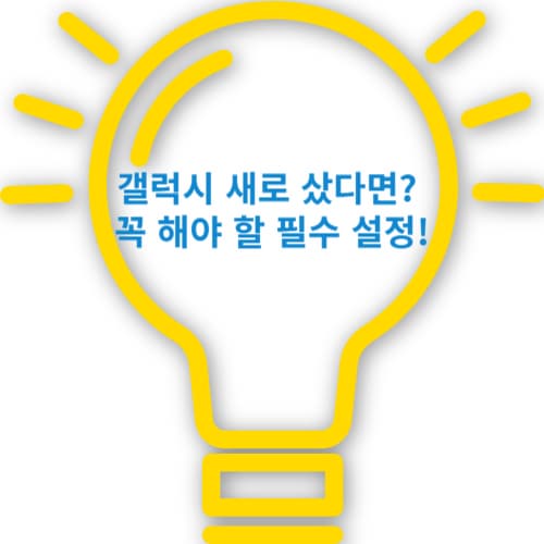 갤럭시 새로 샀다면? 꼭 해야 할 필수 설정!