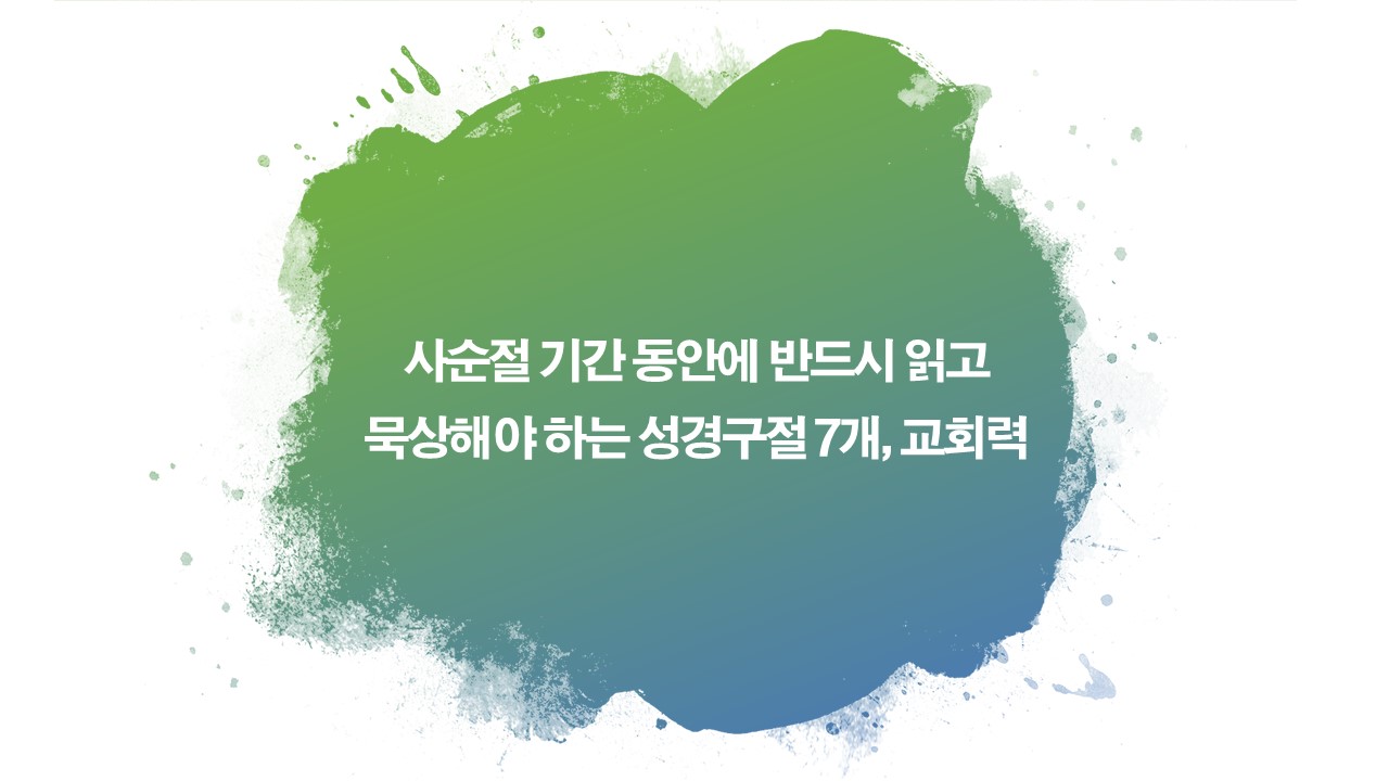 사순절,사순절묵상,성경구절,교회력,성서일과