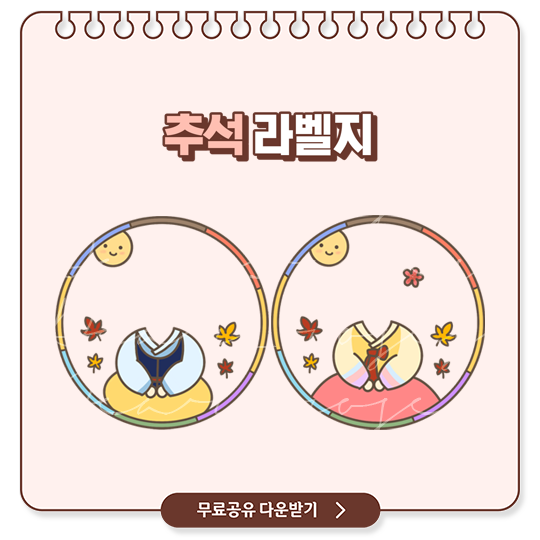  추석 라벨지 무료 양식 다운로드