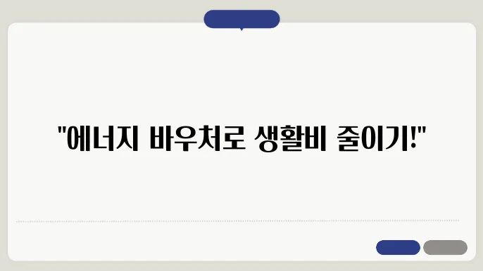 에너지 바우처의 사회적 임팩트