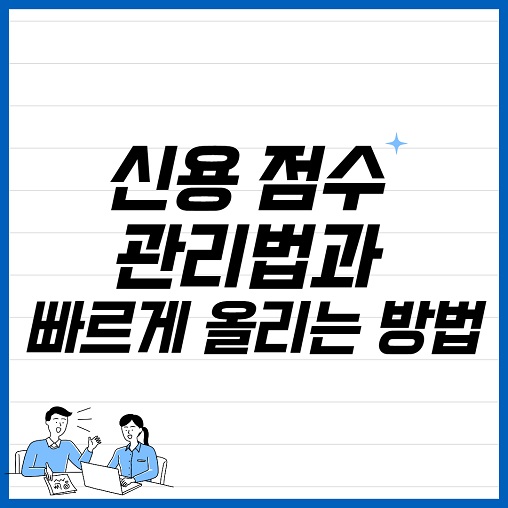  5분만에 신용점수(평점) 올리는 방법