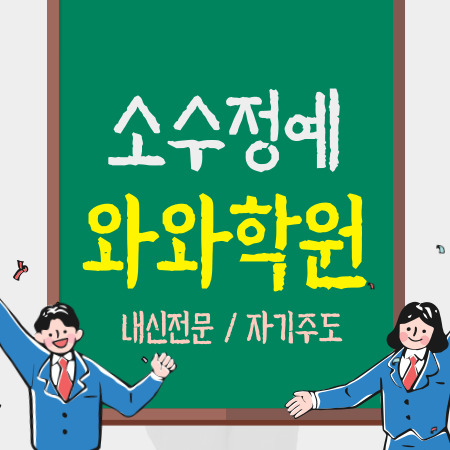  다신1동 중등 수학학원 영어학원 초등 국어학원 중학생 고등 내신 소수정예 소그룹 수업해요