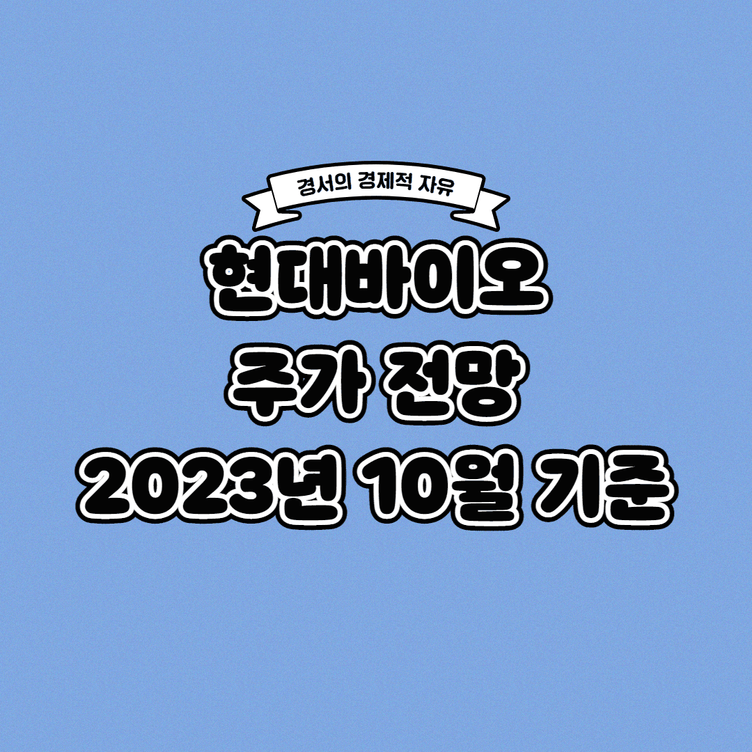  현대바이오 주가 전망 2023년 10월 기준