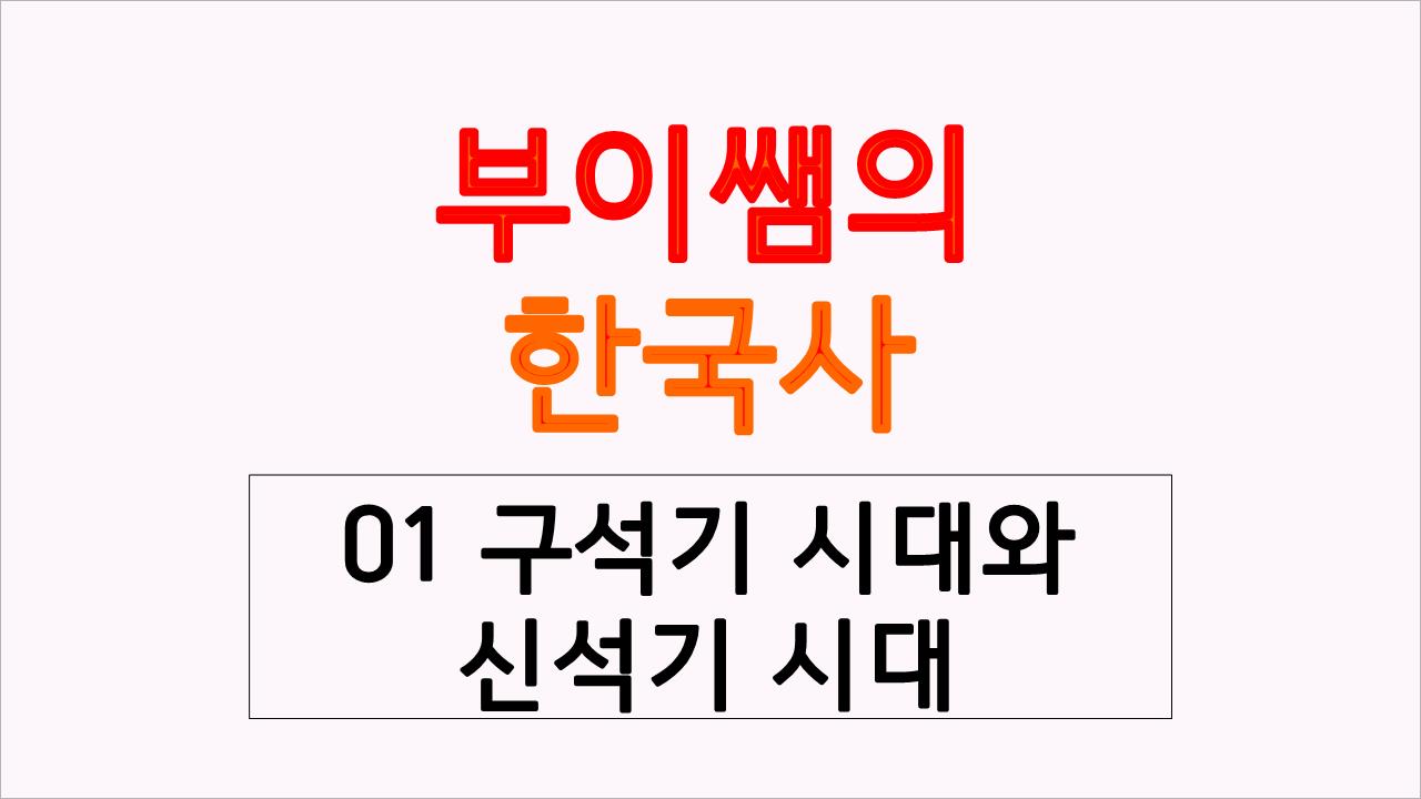  구석기 시대와 신석기 시대의 생활 모습