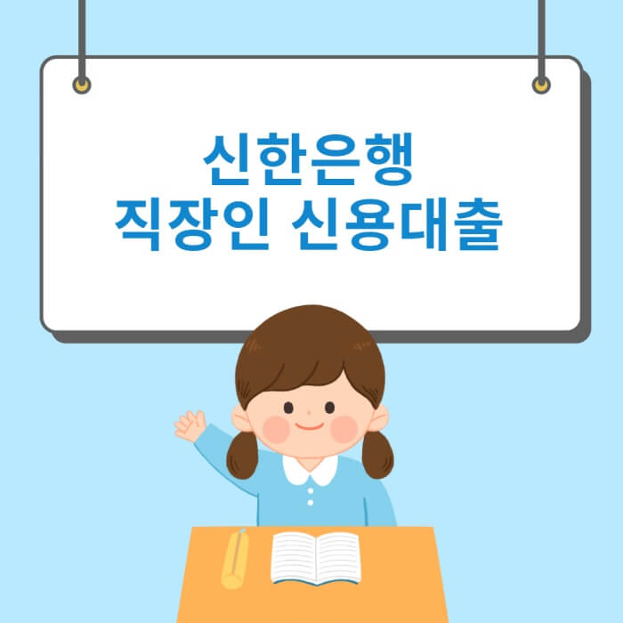 신한은행 직장인 신용대출 썸네일