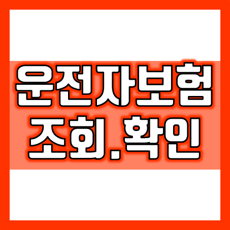  내가 가입한 운전자보험 조회 및 최신 보장내용의 운전자보험 확인 및 가격 비교 해볼 수 있는 곳