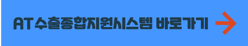 수출 종합지원시스템 홈페이지 바로가기