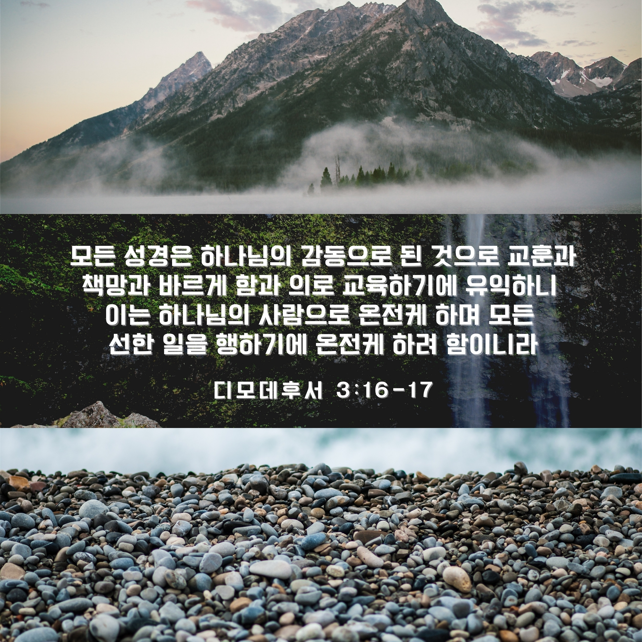  [디모데후서 3장16-17절] 모든 성경은 하나님의 감동으로 된 것으로 교훈과 책망과 바르게 함과 의로 교육하기에 유익하니 이는 하나님의 사람으로 온전케 하며 모든 선한 일을 행하기에 ..