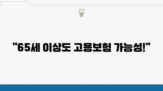 65세 이상 고용보험 가입 조건과 실업급여 혜택