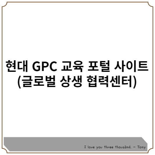 현대-GPC-교육 포털 사이트
