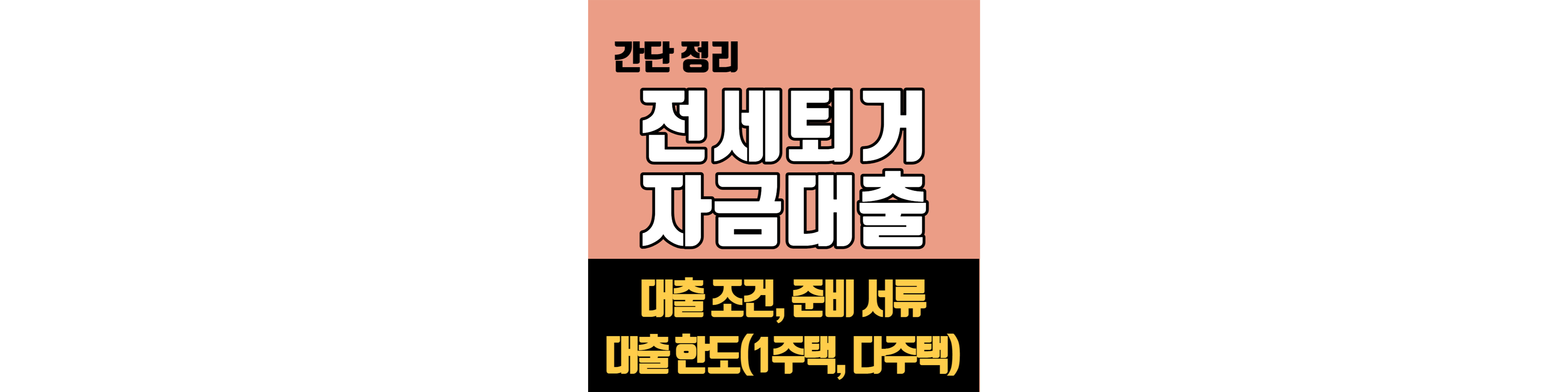 전세퇴거자금대출-조건&#44;-한도