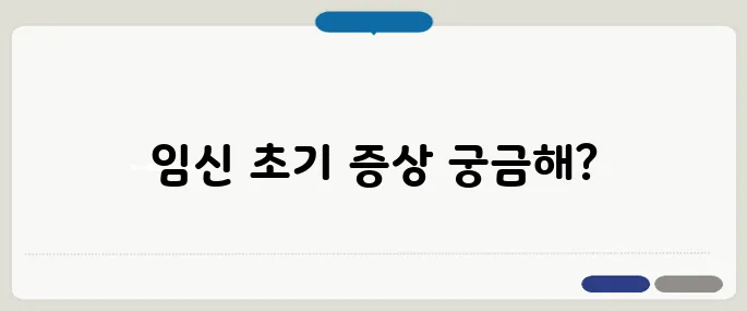 임신 극초기 증상 체크리스트 TOP10