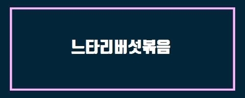  느타리버섯볶음 And 콩팥기능상실과 칼슘 · 인 대사이상