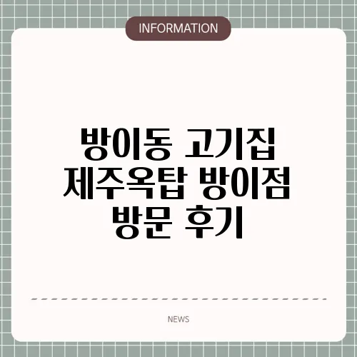 방이동 고기집 제주옥탑 방이점 방문 후기