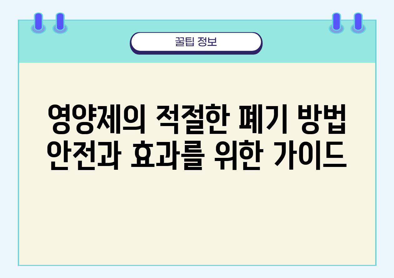 영양제의 적절한 폐기 방법 안전과 효과를 위한 가이드